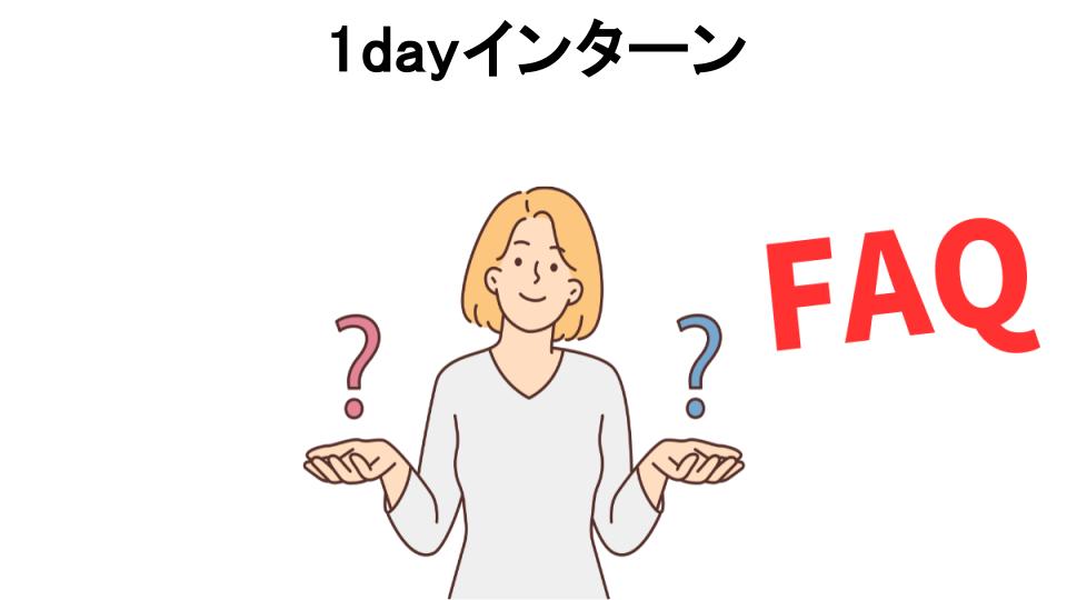 1dayインターンについてよくある質問【意味ない以外】